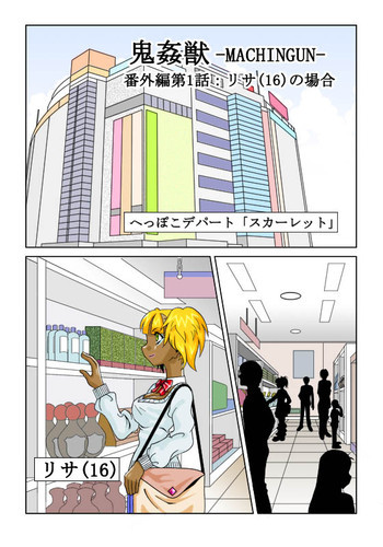 鬼姦獣-MACHINGUN-番外編の表紙画像