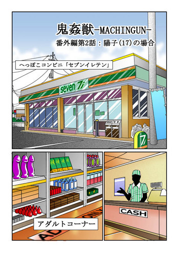 鬼姦獣-MACHINGUN-番外編02の表紙画像