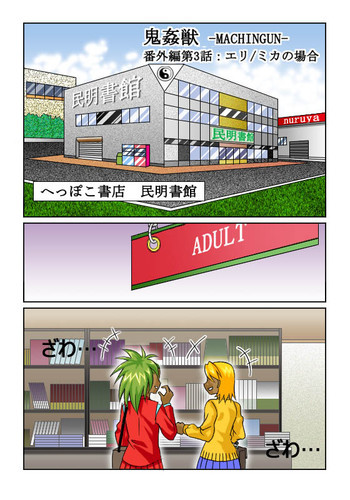 鬼姦獣-MACHINGUN-番外編03の表紙画像