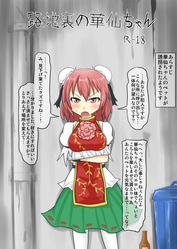 路地裏の華仙ちゃんの表紙画像