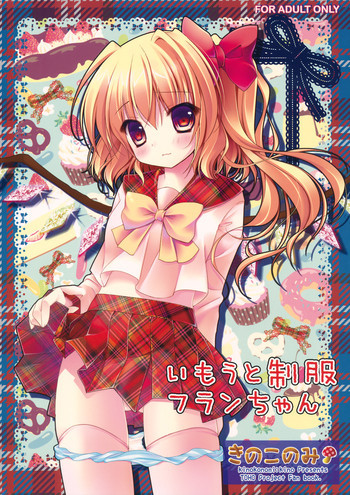 いもうと制服フランちゃんの表紙画像