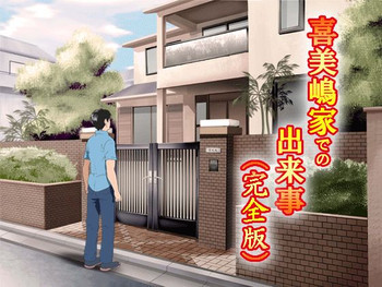 喜美嶋家での出来事 完全版 AM8:30~11:15の表紙画像