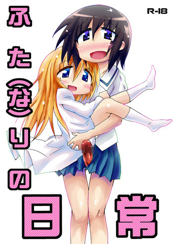 ふた（な）りの日常の表紙画像