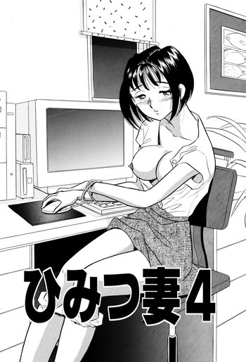 ひみつ妻4の表紙画像