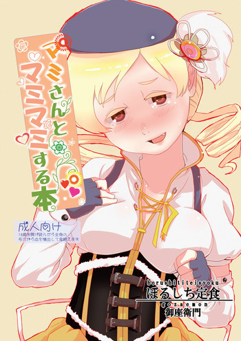 マミさんとマミマミする本の表紙画像