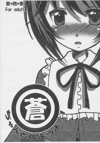蒼ちゃんとしようよっ!の表紙画像