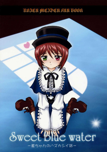Sweet blue water ‐蒼ちゃんのハズカシイ話‐の表紙画像