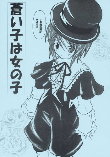 蒼い子は女の子の表紙画像