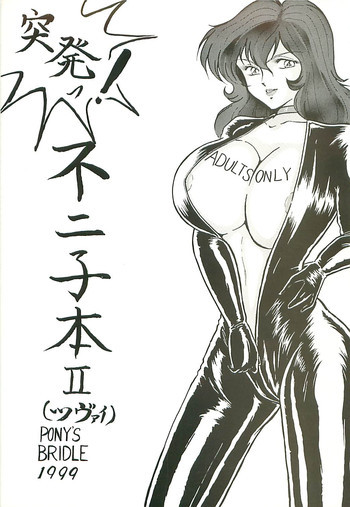 突発！不二子本Ⅱの表紙画像