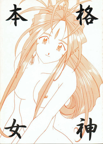 本格女神の表紙画像