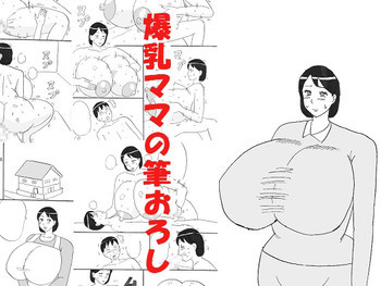 爆乳ママの筆おろしの表紙画像