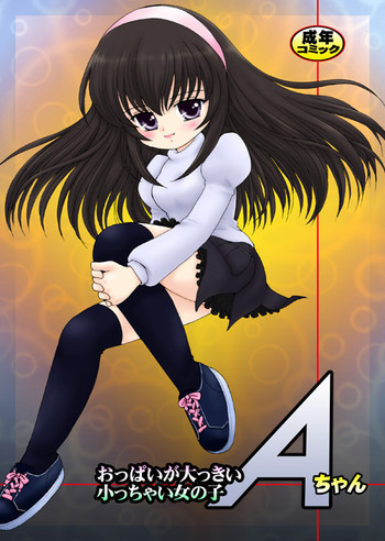 おっぱいが大っきい小っちゃい女の子Aちゃんの表紙画像