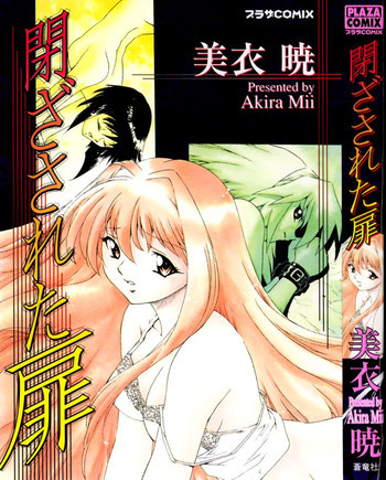 閉ざされた扉の表紙画像