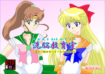 洗脳教育室～美少女戦士セ☆ラーム☆ン編III～の表紙画像