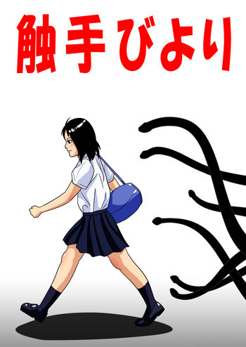 触手びよりの表紙画像