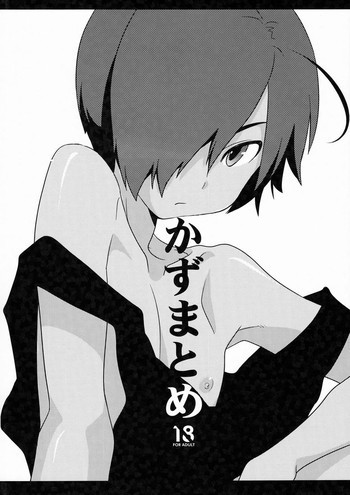 かずまとめの表紙画像