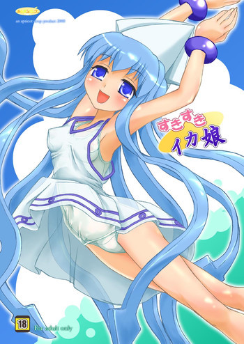 すきすきイカ娘の表紙画像