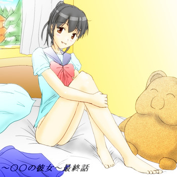 ～○○の彼女～の表紙画像