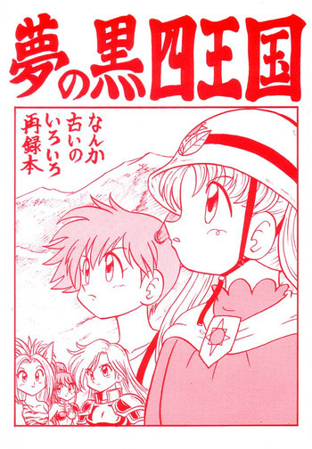 Yume no Kuro yon Oukokuの表紙画像