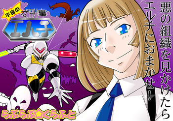 宇宙の女刑事 エルチの表紙画像