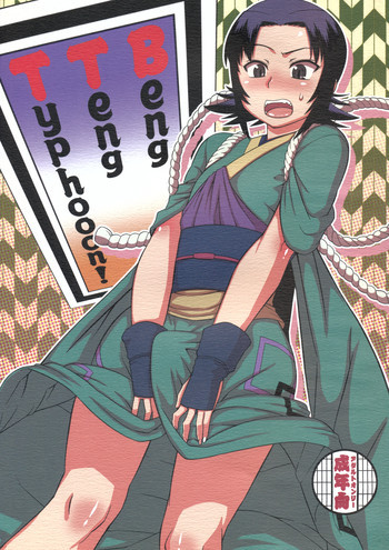 Beng Teng Typhooon！の表紙画像