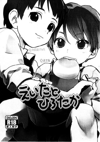 えぃたとひろたかの表紙画像