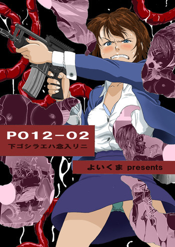 P012-02 下ゴシラエハ念入リニ [DL版]の表紙画像