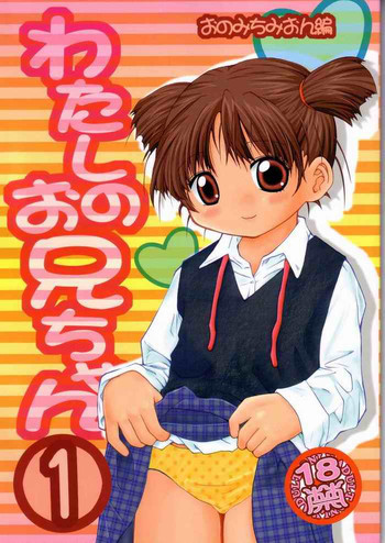 わたしのお兄ちゃん -尾道観音編-の表紙画像