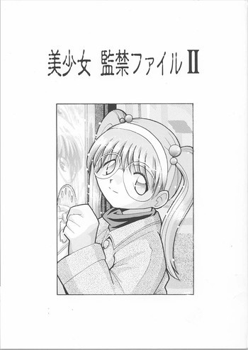美少女監禁ファイル 2の表紙画像