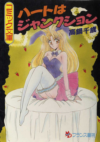 ハートはジャンクションの表紙画像