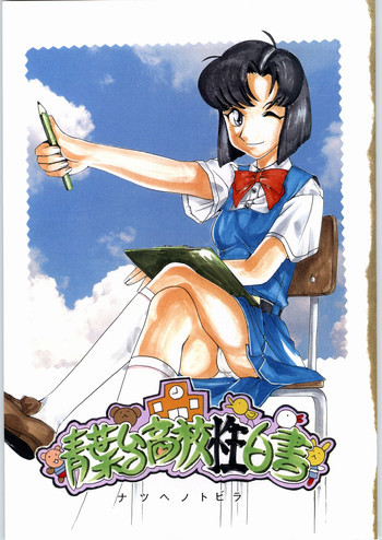 青葉台高校性白書 ナツヘノトビラの表紙画像