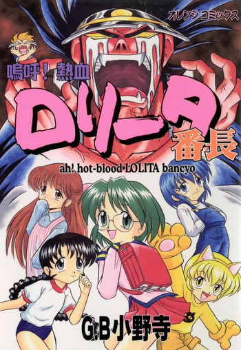 嗚呼！熱血ロリータ番長の表紙画像