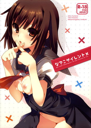 なでこサイレントの表紙画像