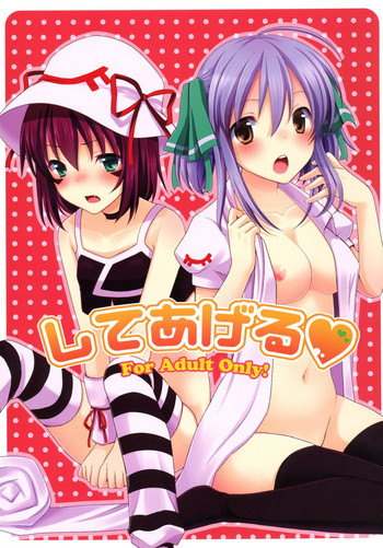 してあげるの表紙画像