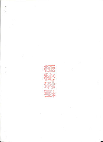 極秘の表紙画像