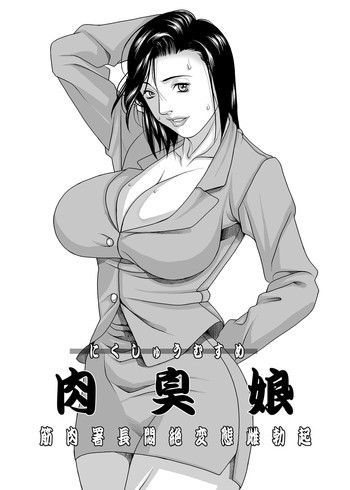 肉臭娘 - 筋肉署長悶絶変態雌勃起の表紙画像
