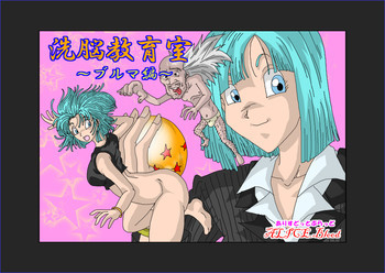 洗脳教育室～ブ☆マ編～の表紙画像