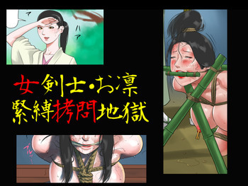 女剣士・お凛 緊縛拷問地獄の表紙画像