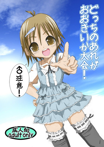 どっちのあれがおおきいか大会の表紙画像