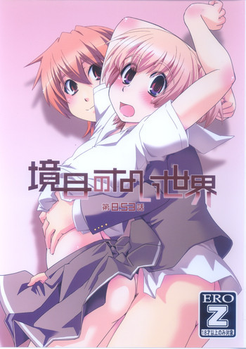 境目のない世界 第8.53話の表紙画像