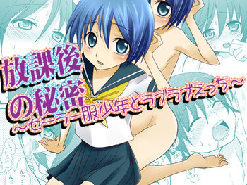 放課後の秘密～セーラー服少年とラブラブえっち～の表紙画像