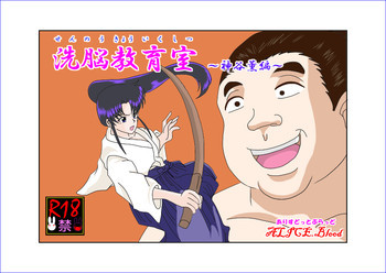 洗脳教育室～神☆薫編～の表紙画像