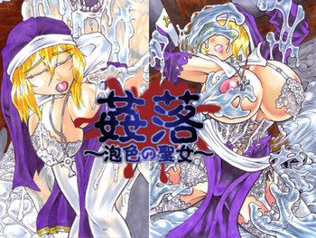 姦落～泡色の聖女～の表紙画像