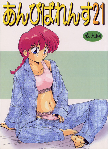 あんびばれんす２１の表紙画像