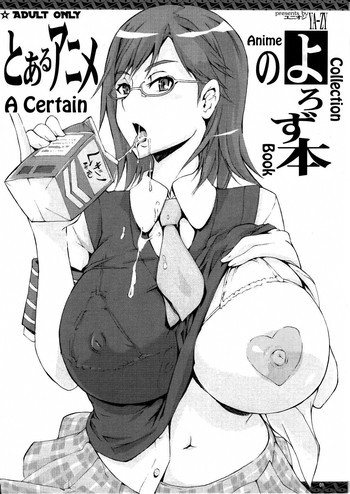 とあるアニメのよろず本の表紙画像