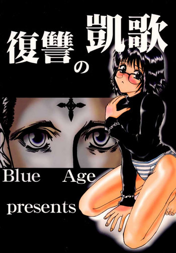 復讐の凱歌の表紙画像