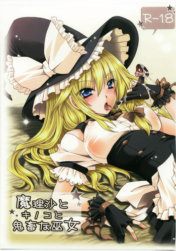 魔理沙とキノコと鬼畜な巫女の表紙画像