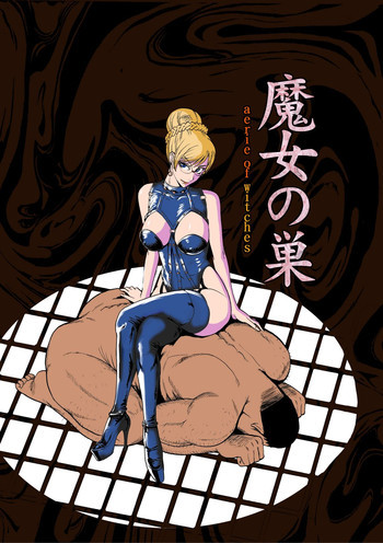 魔女の巣 [DL版]の表紙画像