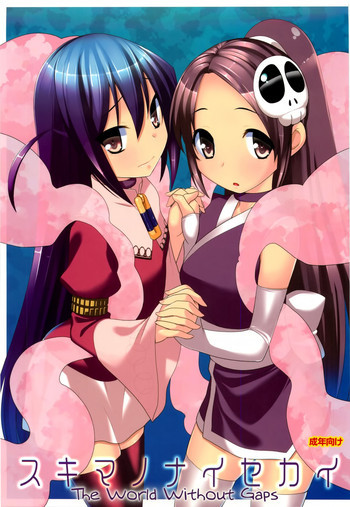 スキマノナイセカイの表紙画像