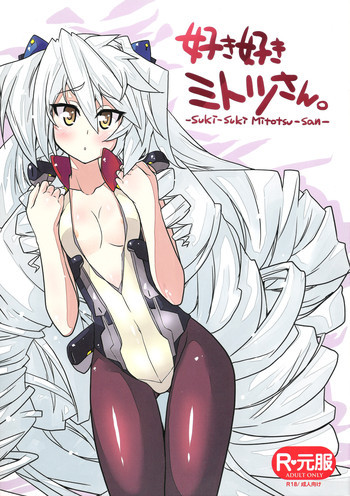 好き好きミトツさん。の表紙画像